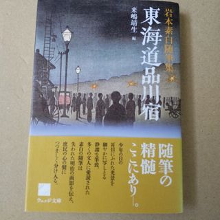 『東海道品川宿』 岩本素白 文庫本(文学/小説)