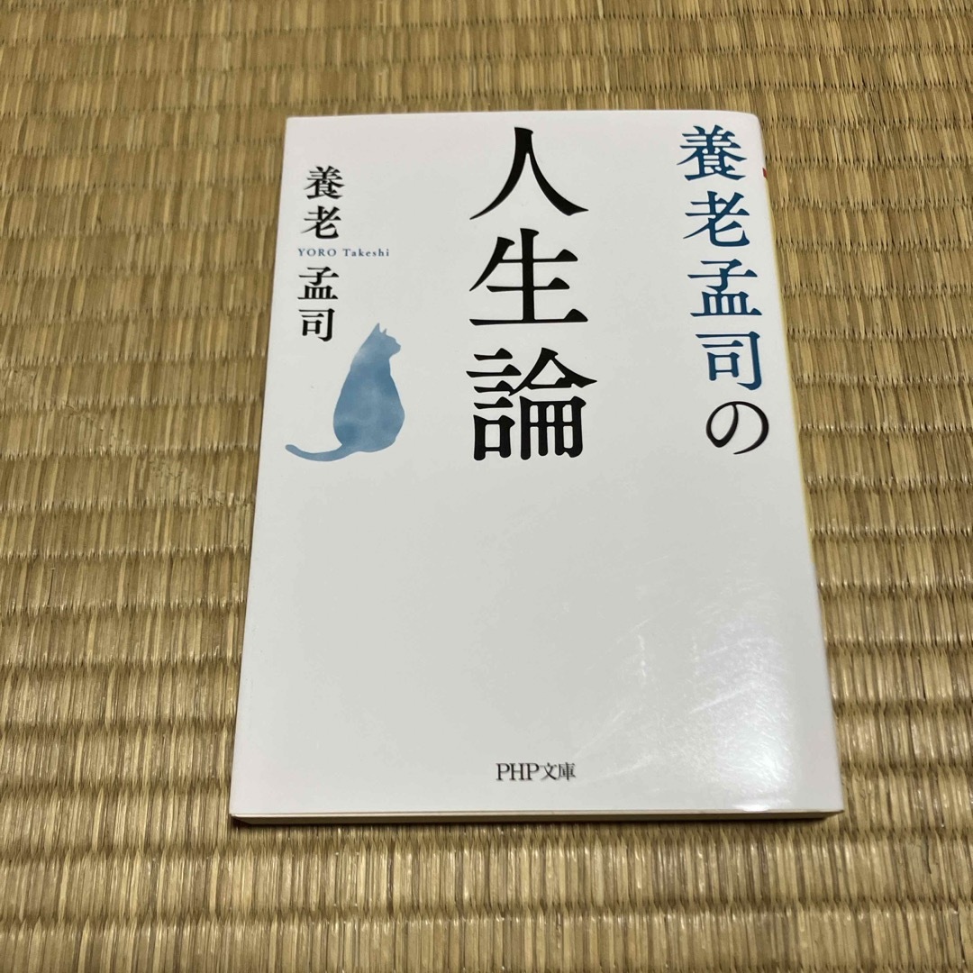 養老孟司の人生論 エンタメ/ホビーの本(その他)の商品写真