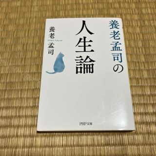 養老孟司の人生論(その他)