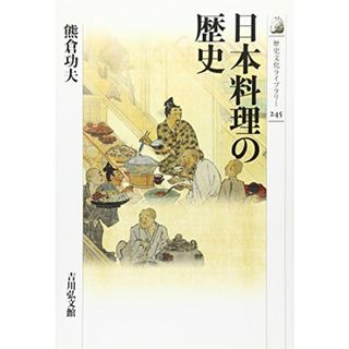 日本料理の歴史 (歴史文化ライブラリー 245)／熊倉 功夫