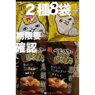 イワツカセイカ(岩塚製菓)の8袋！　岩塚製菓　バンザイ山椒　ベビースター　ラーメンおつまみ　黒胡椒　(菓子/デザート)