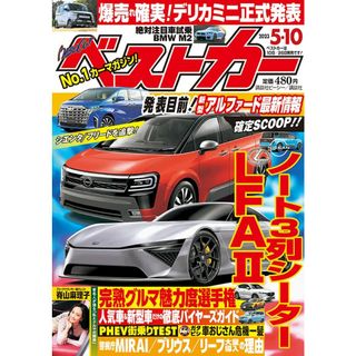 ベストカー 2023年 5/10 号 [雑誌](その他)