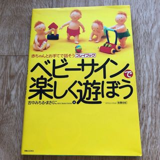 ベビ－サインで楽しく遊ぼう(結婚/出産/子育て)