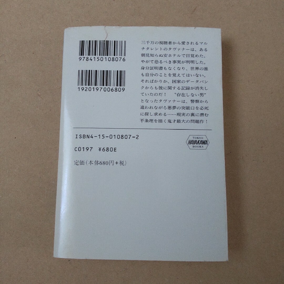 『流れよわが涙、と警官は言った』フィリップ・K・ディック エンタメ/ホビーの本(文学/小説)の商品写真