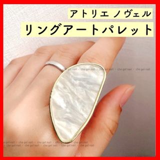 ★大人気★アトリエノヴェル リングアートパレット ゴールド 大理石風 新品(ネイル用品)