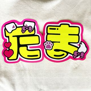 玉森裕太うちわ文字(アイドルグッズ)