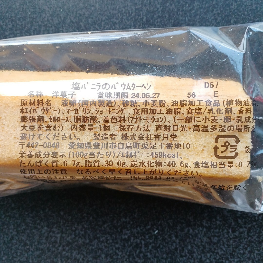 バター　はちみつ　ケーキ　香月堂アウトレット　バウムクーヘン　訳あり　はしっこ 食品/飲料/酒の食品(菓子/デザート)の商品写真