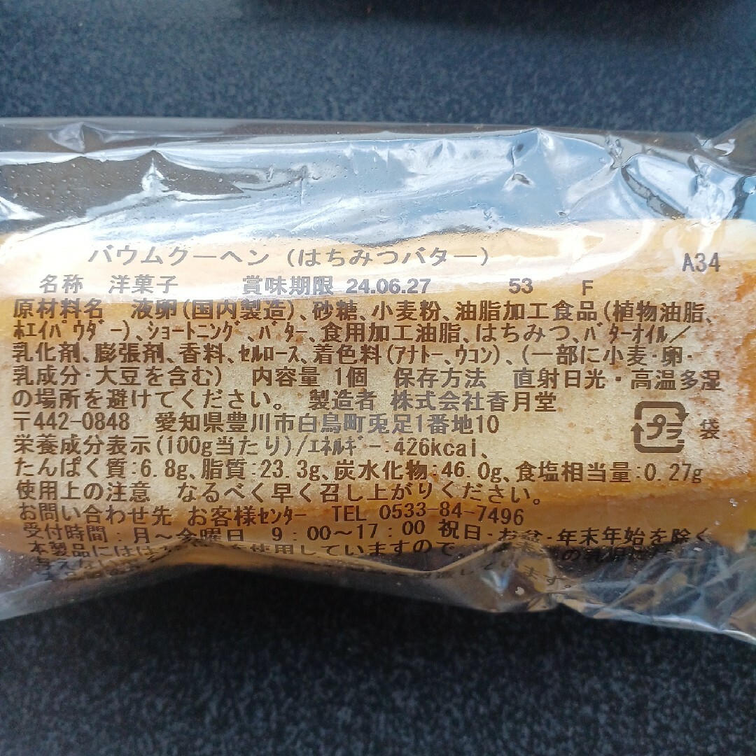 バター　はちみつ　ケーキ　香月堂アウトレット　バウムクーヘン　訳あり　はしっこ 食品/飲料/酒の食品(菓子/デザート)の商品写真