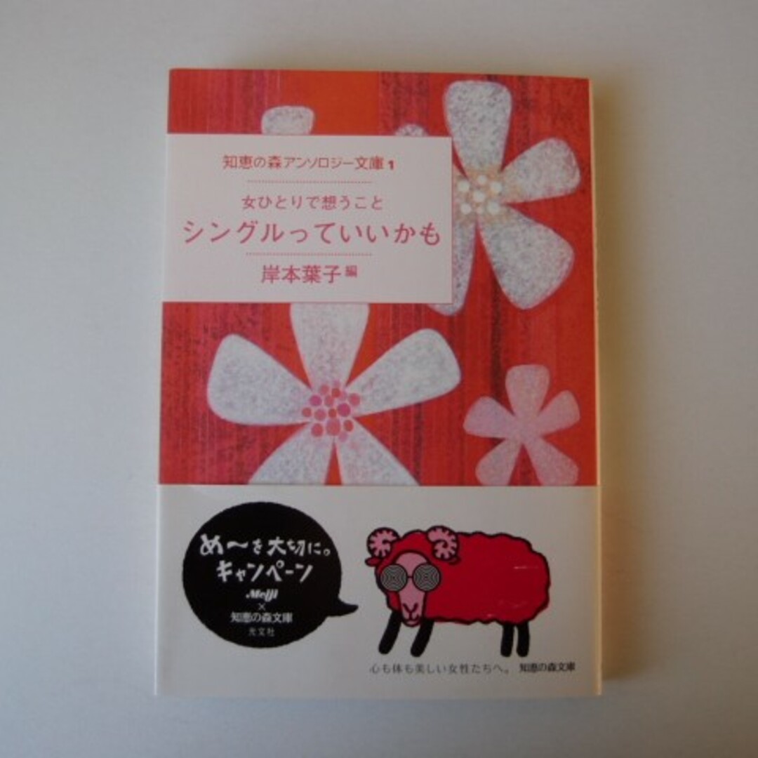 シングルっていいかも　光浦靖子　他 エッセイ集　岸本葉子編 エンタメ/ホビーの本(文学/小説)の商品写真