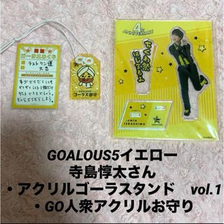 GOALOUS5 ゴーラスイエロー　寺島惇太　アクリルゴーラスタンド　お守り(男性タレント)