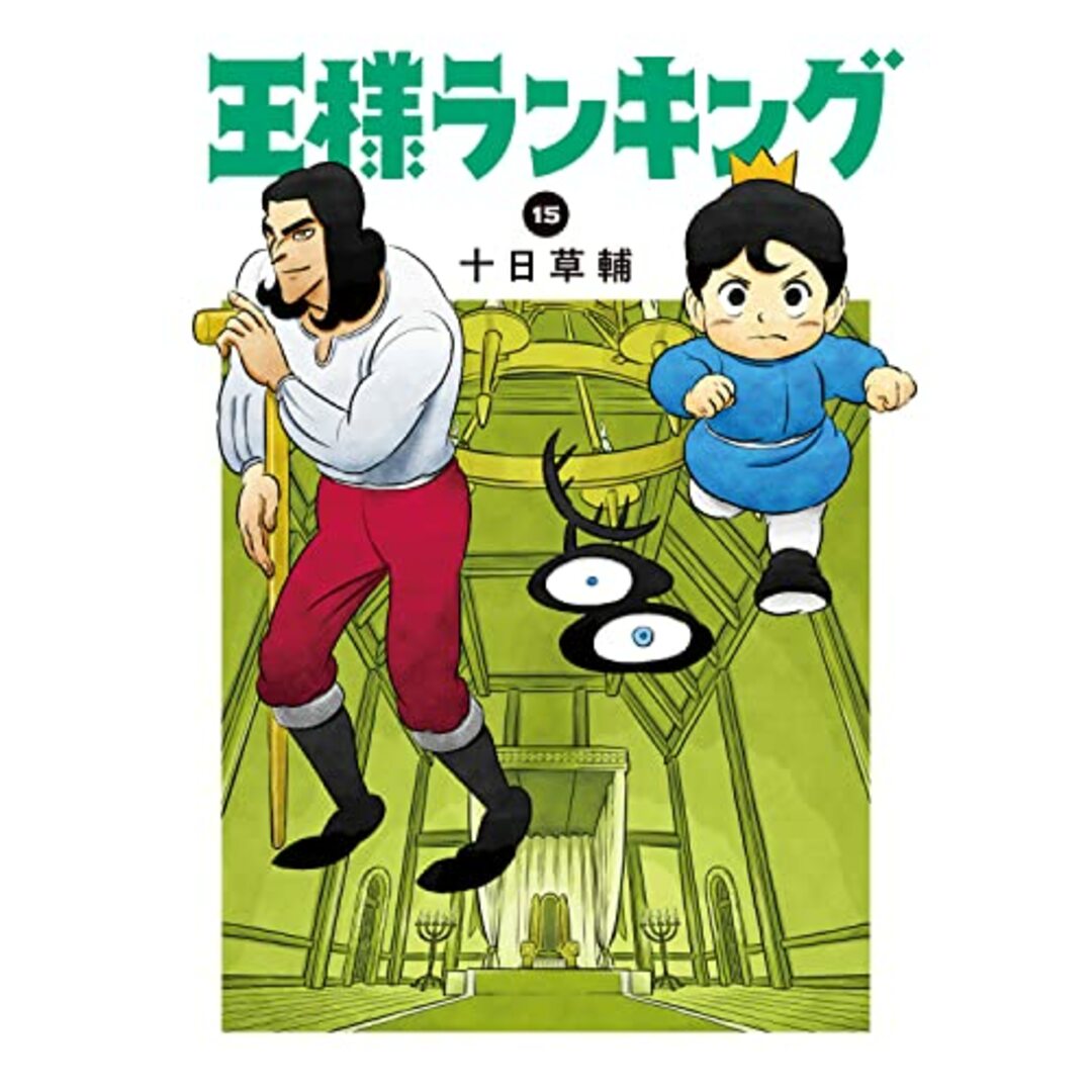 王様ランキング 15 (ビームコミックス)／十日 草輔 エンタメ/ホビーの漫画(その他)の商品写真