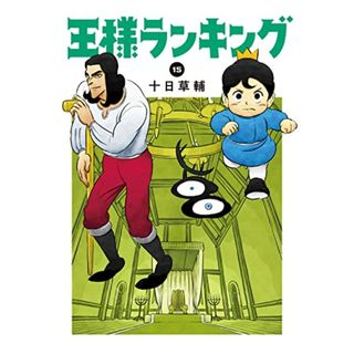 王様ランキング 15 (ビームコミックス)／十日 草輔(その他)