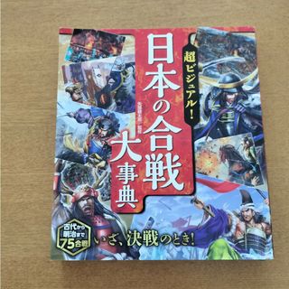 超ビジュアル！日本の合戦大事典(絵本/児童書)