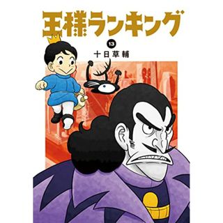 王様ランキング 13 (ビームコミックス)／十日 草輔(その他)