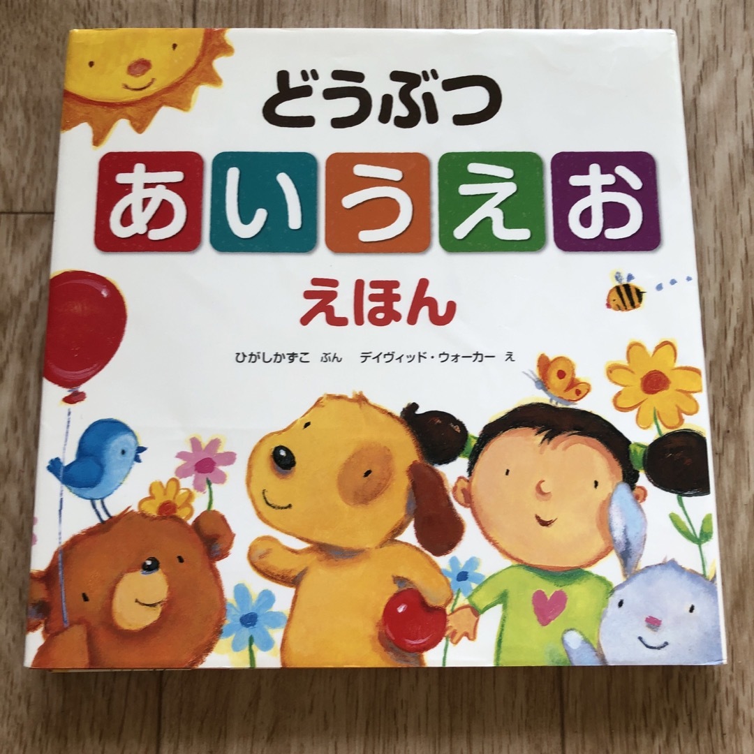 どうぶつあいうえおえほん エンタメ/ホビーの本(絵本/児童書)の商品写真