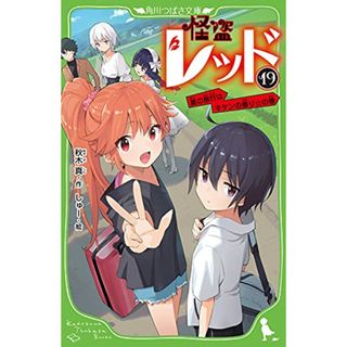 怪盗レッド19 夏の旅行はキケンの香り☆の巻 (角川つばさ文庫)／秋木 真(絵本/児童書)