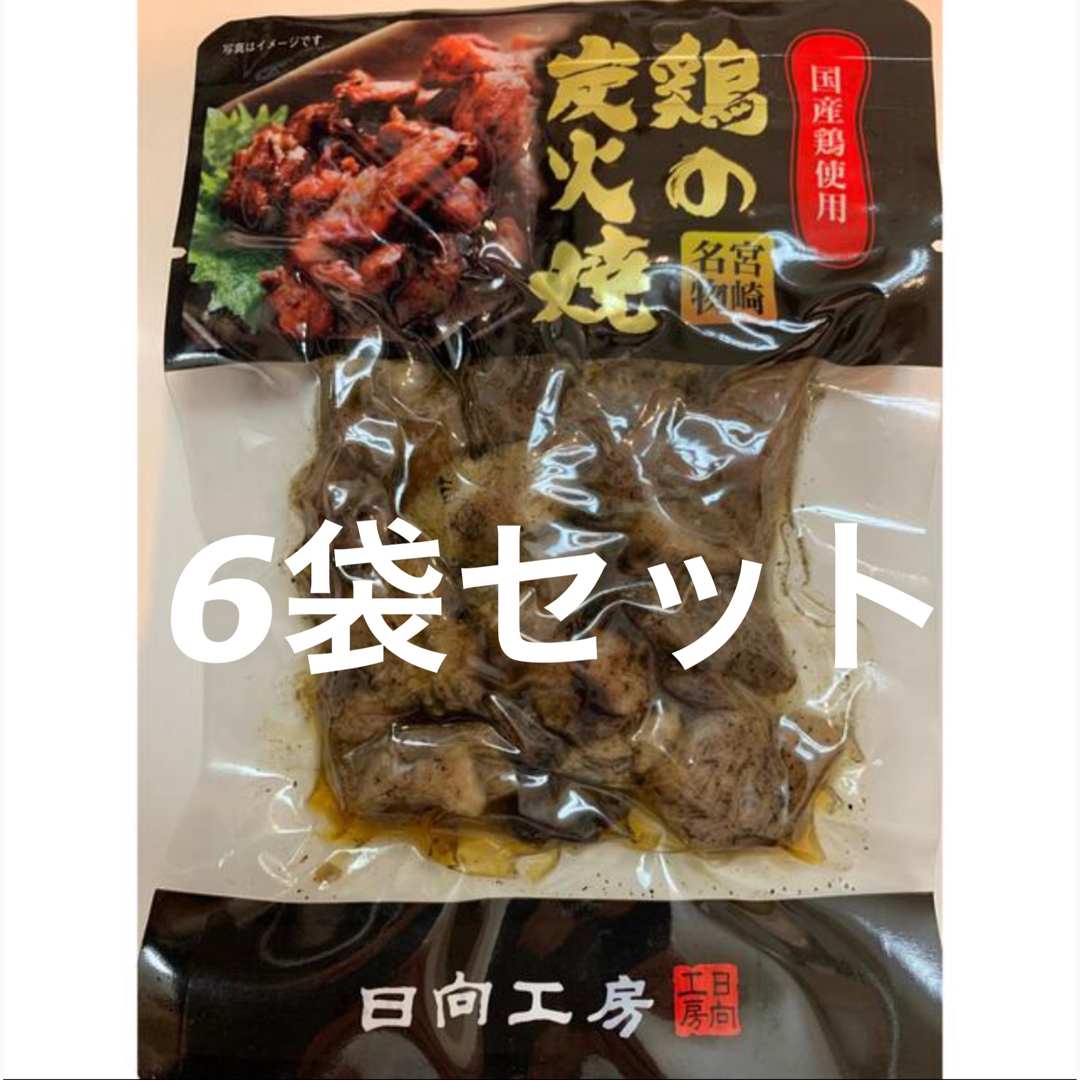 ☆鶏の炭火焼き　6袋セット   レトルト　焼き鳥缶詰　おつまみ！おかず炭火焼き鳥 食品/飲料/酒の食品(肉)の商品写真