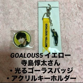 GOALOUS5 イエロー 寺島惇太　 缶バッジ　アクリルキーホルダー(男性タレント)