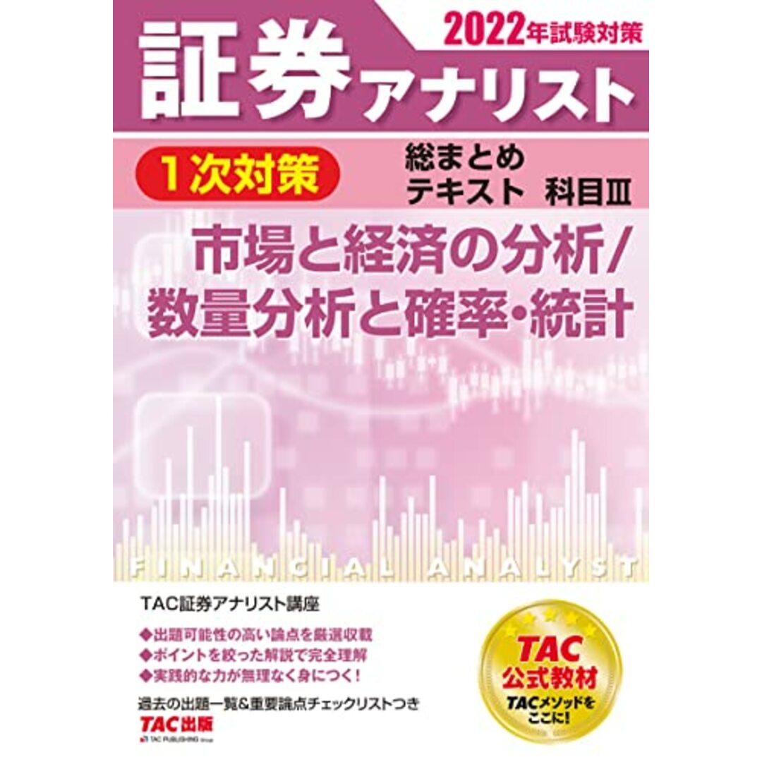 証券アナリスト 1次対策総まとめテキスト科目3 市場と経済の分析/数量分析と確率・統計 2022年試験対策／TAC証券アナリスト講座 エンタメ/ホビーの本(資格/検定)の商品写真