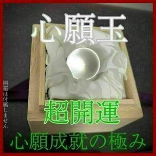 【心願玉 超開運】お守り 諸願成就 願い 占い 鑑定 御祈祷 除霊 浄化(その他)