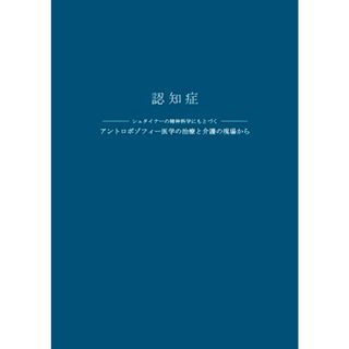 認知症: シュタイナーの精神科学にもとづくアントロポゾフィー医学の治療と介護の現場から (耕文舎叢書 9)／ヤン‐ピーター ファン・デル・シュティーン(健康/医学)