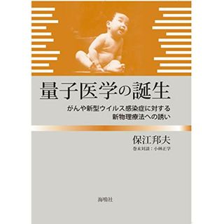 量子医学の誕生: がんや新型ウイルス感染症に対する新物理療法への誘い／保江 邦夫、小林 正学(住まい/暮らし/子育て)