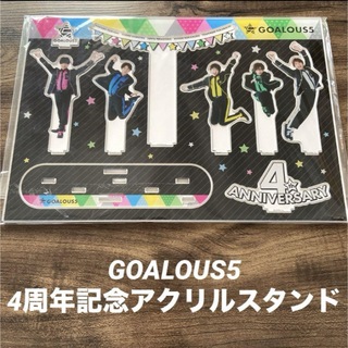 GOALOUS5 4周年記念アクリルジオラマゴーラスタンド　ゴーラス5(男性タレント)