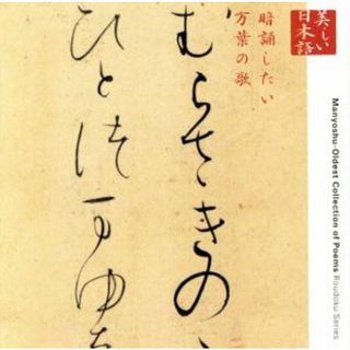 心の本棚　美しい日本語　暗誦したい万葉の歌(その他)