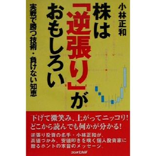 株は「逆張り」がおもしろい 実戦で勝つ技術・負けない知恵／小林正和(著者)(ビジネス/経済)