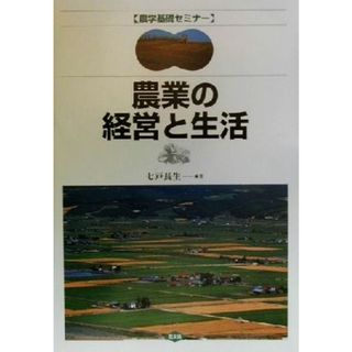 農業の経営と生活 農学基礎セミナー／七戸長生(著者)(ビジネス/経済)