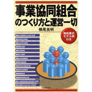 事業協同組合のつくり方と運営一切／横尾良明【著】(ビジネス/経済)