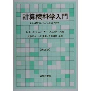 計算機科学入門／Ｌ・ゴールドシュレーガー(著者),Ａ．リスター(著者),武市正人(訳者),小川貴英(訳者),角田博保(訳者)(コンピュータ/IT)