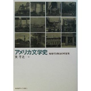 アメリカ文学史 駆動する物語の時空間／巽孝之(著者)(文学/小説)