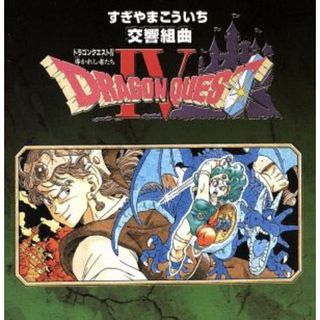 交響組曲「ドラゴンクエストⅣ」導かれし者たち(ゲーム音楽)