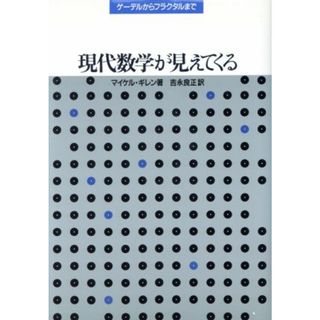 現代数学が見えてくる ゲーデルからフラクタルまで／マイケルギレン【著】，吉永良正【訳】(科学/技術)