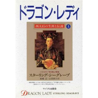 ドラゴン・レディ(上) 西太后の生涯と伝説／スターリング・シーグレーブ(著者),高橋正(訳者),山田耕介(訳者)(人文/社会)