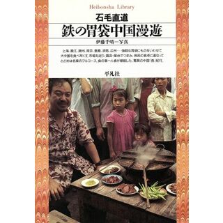 鉄の胃袋中国漫遊 平凡社ライブラリー１７６／石毛直道(著者)