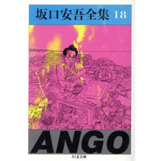 坂口安吾全集(１８) 明日は天気になれ・安吾新日本地理　他 ちくま文庫／坂口安吾【著】(文学/小説)