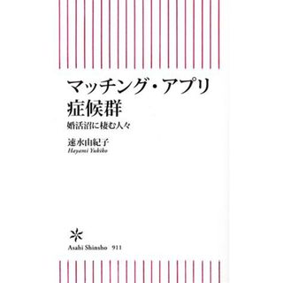 マッチング・アプリ症候群 婚活沼に棲む人々 朝日新書９１１／速水由紀子(著者)