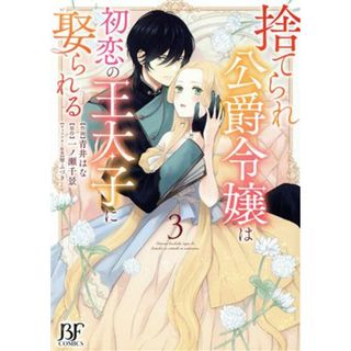 捨てられ公爵令嬢は初恋の王太子に娶られる(３) ベリーズファンタジーＣ／青井はな(著者),一ノ瀬千景(原作),琴ふづき(キャラクター原案)(女性漫画)