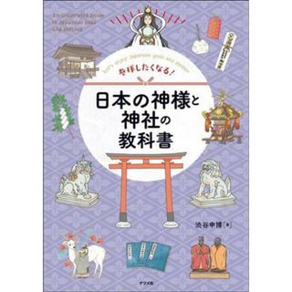 日本の神様と神社の教科書 参拝したくなる！／渋谷申博(著者)(人文/社会)