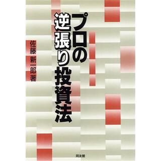 プロの逆張り投資法／佐藤新一郎【著】(ビジネス/経済)