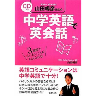 ＣＤつき　山田暢彦先生の中学英語で英会話／山田暢彦【監修】(語学/参考書)