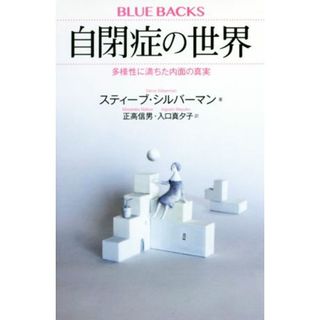 自閉症の世界 多様性に満ちた内面の真実 ブルーバックス／スティーブ・シルバーマン(著者),正高信男(訳者),入口真夕子(訳者)(科学/技術)