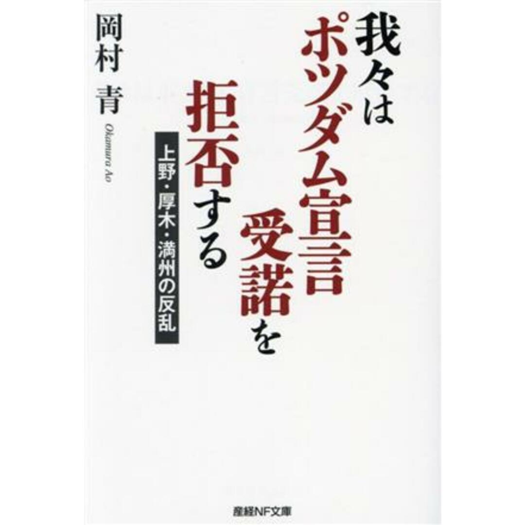 我々はポツダム宣言受諾を拒否する 上野・厚木・満州の反乱 産経ＮＦ文庫　ノンフィクション／岡村青(著者) エンタメ/ホビーの本(人文/社会)の商品写真