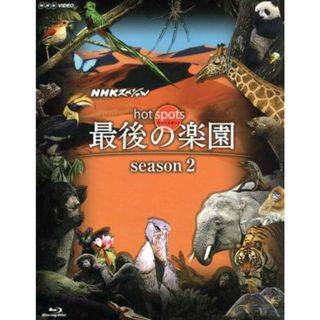 ＮＨＫスペシャル　ホットスポット　最後の楽園　ｓｅａｓｏｎ２　Ｂｌｕ－ｒａｙ　ＢＯＸ（Ｂｌｕ－ｒａｙ　Ｄｉｓｃ）(ドキュメンタリー)