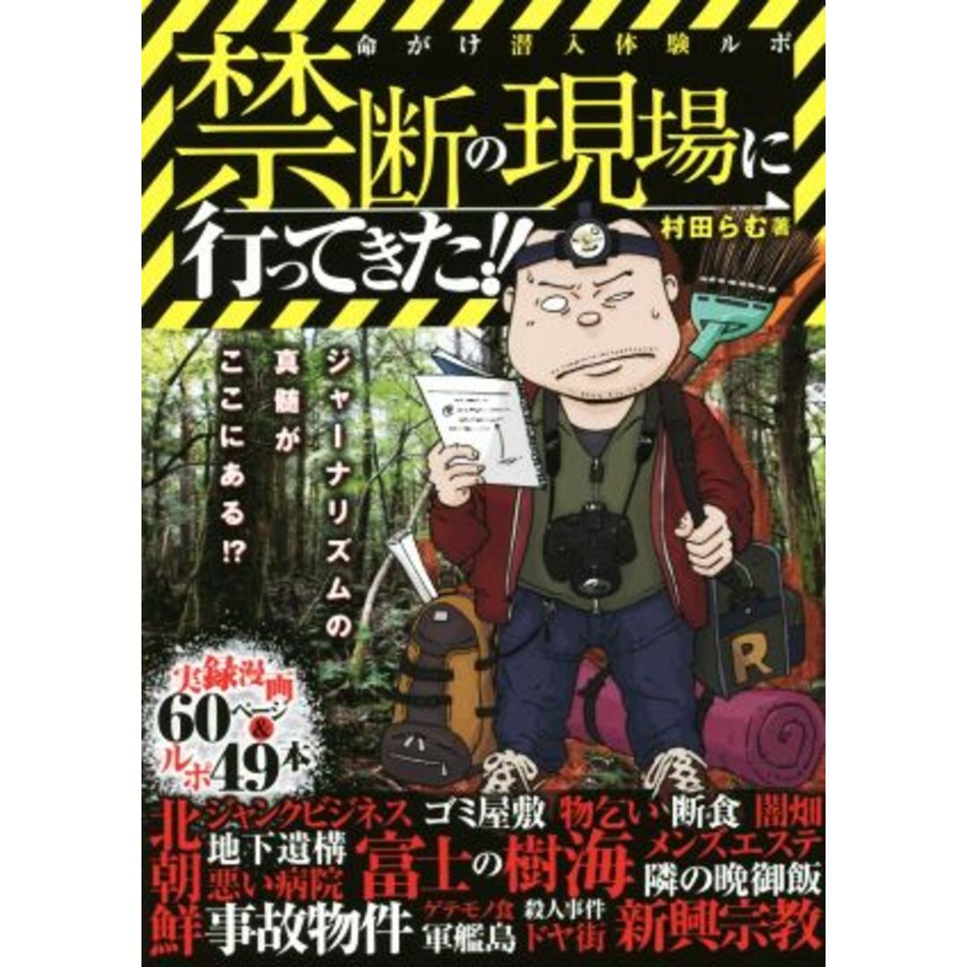 禁断の現場に行ってきた！！　命がけ潜入体験ルポ！／村田らむ(著者) エンタメ/ホビーの本(アート/エンタメ)の商品写真