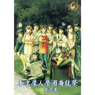 東京魔人學園黄龍祭　第弐巻(アニメ)