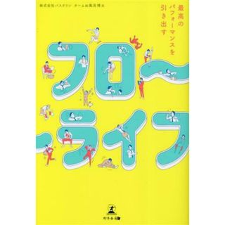 フロ～ライフ　最高のパフォーマンスを引き出す／株式会社バスクリンチームお風呂博士(著者)(健康/医学)