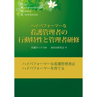 ハイパフォーマーな看護管理者の行動特性と管理者研修／HANA研究会(健康/医学)